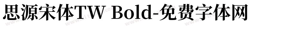 思源宋体TW Bold字体转换